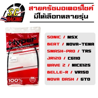 สายครัชมอเตอร์ไซค์ ของแท้ 100% สายครัช สายคลัทช์ NOVA-DASH/MSX/WAVE-Z/SONIC/BELLE-R/JR120/GTO/SMASH-PRO/BEAT/NICE125