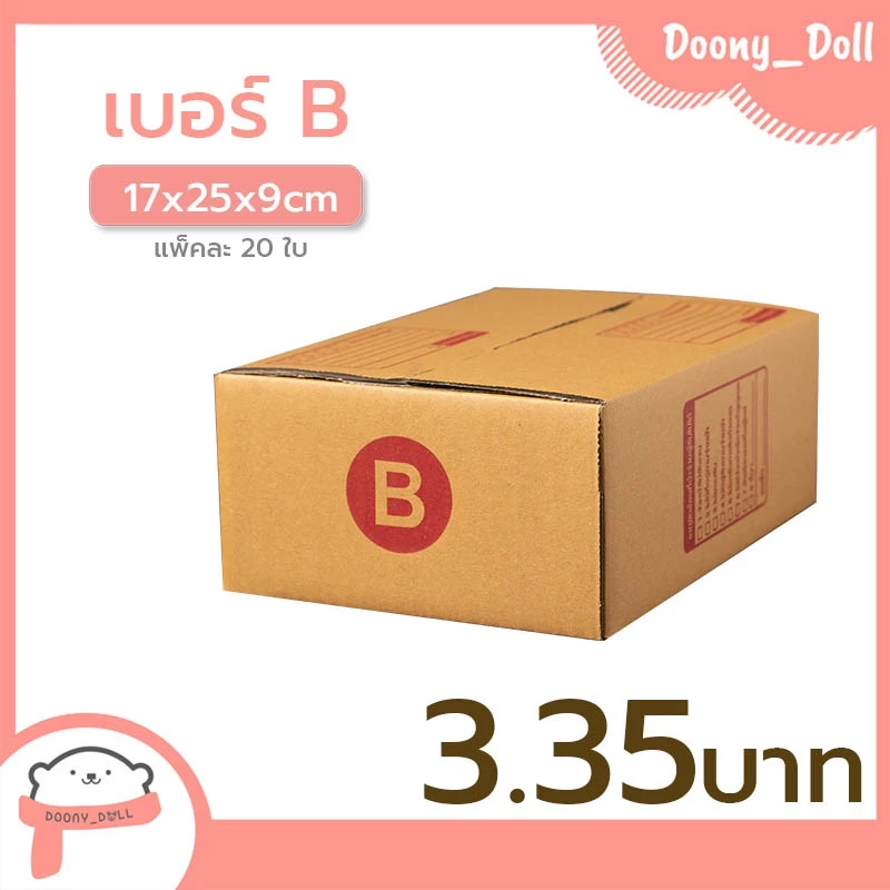 📍ปรับราคาใหม่ ถูกลง!!📍 กล่องไปรษณีย์ เบอร์ B แพ็คละ 20ใบ กล่องไปรษณีย์ฝาชน กล่องพัสดุ