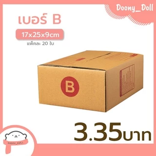 📍ปรับราคาใหม่ ถูกลง!!📍 กล่องไปรษณีย์ เบอร์ B แพ็คละ 20ใบ กล่องไปรษณีย์ฝาชน กล่องพัสดุ