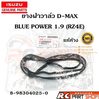 [แท้เบิกห้าง]ยางฝาวาล์ว ISUZU ALL NEW D-MAX 1.9 BLUE POWER (RZ4E) รหัส 8-98304025-0