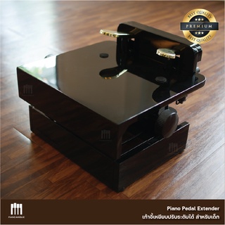 Piano Pedal Extender ปรับระดับได้ เกรด PREMIUM By Piano Aholic