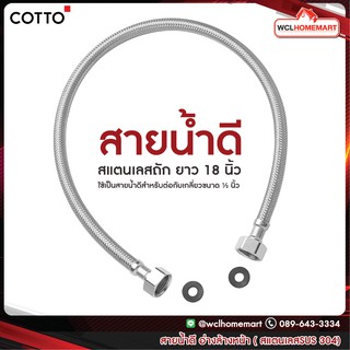 COTTO Z403 (HM) ยาว 18 นิ้ว สายน้ำดี อ่างล้างหน้า สแตนเลสถัก