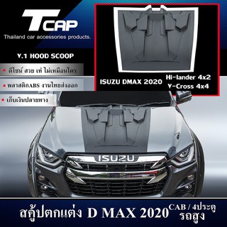 สคู้ปตกแต่ง ฝากระโปรงหน้า V.1 HOOD SCOOP  D-MAX  2020 CAB / 4ประตู รถสูง สีดำด้าน HI-LANDER 4x2 V-CROSS 4x4