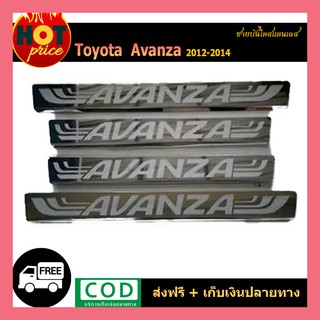 ชายบันไดสแตนเลส AVANZA 2012-2014