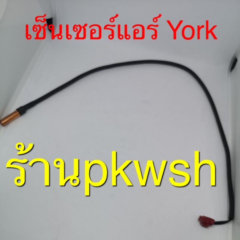 เซ็นเซอร์แอร์ York ยอร์ค senser air