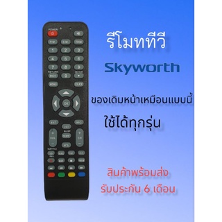 รีโมททีวี​ Skyworth​