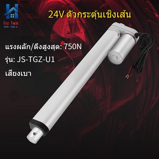 ตัวกระตุ้นเชิงเส้น 250mm จังหวะสูงหน้าที่ 750N ตัวกระตุ้นเชิงเส้นไฟฟ้าแบบเส้นตรง 24V