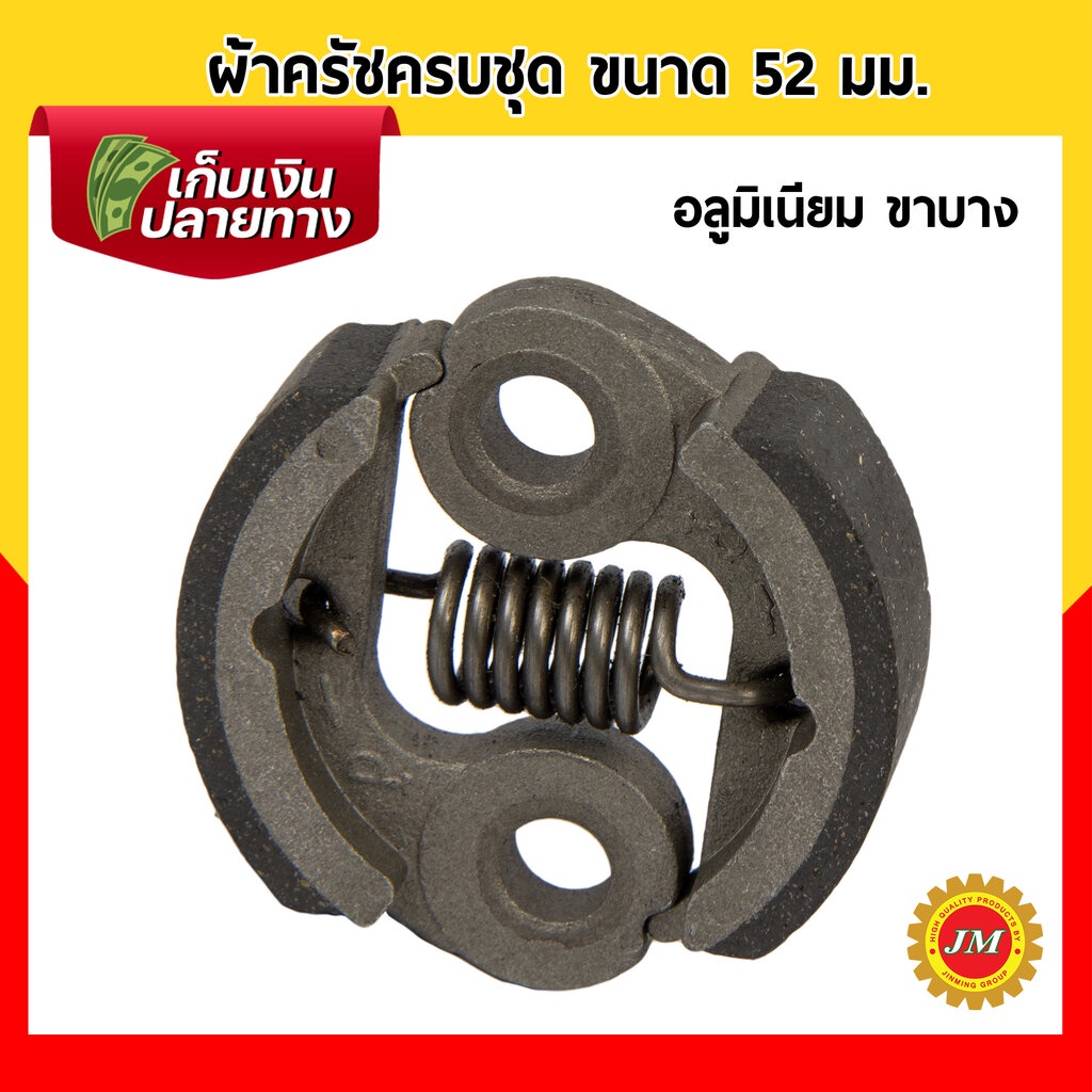 ผ้าครัชครบชุด #07 52 mm. CG260 G261 G26L G23L มิเนียม ขาบาง