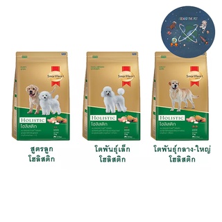 SmartHeart Gold Holistic สมาร์ฮาร์ท โกลต์ โฮลิสติก ขนาด 7.5 kg.