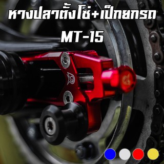 หางปลาตั้งโซ่+เป็กยกรถ CNC YAMAHA MT-15 /  R-15 New / XSR-155 PIRANHA (ปิรันย่า)