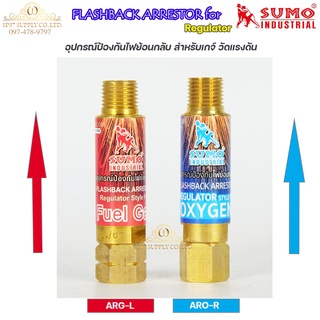 SUMO ตัวกันไฟย้อน กันย้อนแก๊ส สำหรับ เกจ์แก๊ส และ เกจ์ลม รุ่น ARO-R กับ ARG-L ขนาด 9/16" (เลือกสินค้าในตัวเลือก)