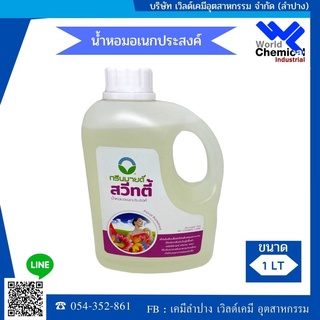 น้ำหอมอเนกประสงค์ (Purfume spray)    ขนาด 1000 ml