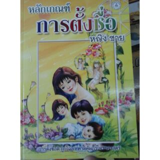 หนังสือการตั้งชื่อ ครบสมบูรณ์  ส่งด่วน