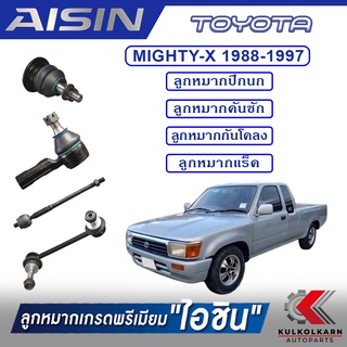 AISIN ลูกหมาก  TOYOTA / MIGHTY-X  ปี 1988-1997