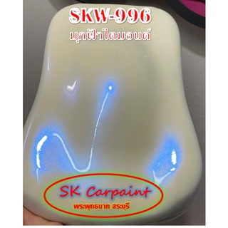 สีพ่นรถยนต์ 2K มุกฟ้าไดมอนด์ (รองพื้นด้วยสีขาว) [SKW-996]