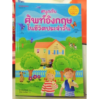 สนุกกับศัพท์อังกฤษในชีวิตประจำวัน