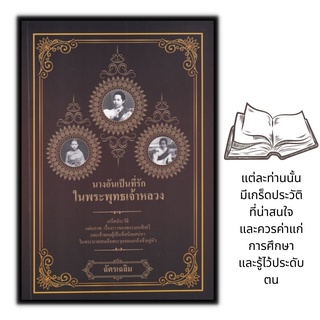 หนังสือ นางอันเป็นที่รักในพระพุทธเจ้าหลวง : ประวัติศาสตร์ รัชกาลที่5