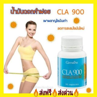 กิฟฟารีน CLA 900 ซี แอล เอ 900 น้ำมันดอกคำฝอย ควบคุมน้ำหนัก เร่งเผาผลาญไขมัน ลดการสะสมไขมันใหม่