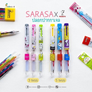 Sarasa x Snoopy Collection 2021 ไส้ปากกาเจล | ปลอกใส่ไส้ 3 และ 5 ระบบ Limited Edition พร้อมส่ง!!