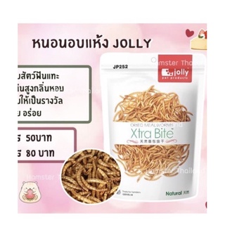 [Hamsterthailand] พร้อมส่ง‼️ หนอนอบแห้ง Jolly อาหารสำหรับสัตว์เลี้ยง แฮมสเตอร์ เม่นแคระ แฟตเทล ชูการ์