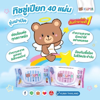 ทิชชู่เปียก คุมะ Kuma BABY TENDER อ่อนโยนต่อผิวเด็ก ไม่มีแอลกอฮอล์