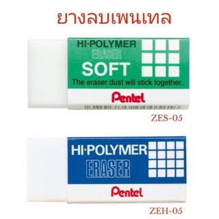 ยางลบเพนเทล Hi-Polymer Eraser Pentel ZES,ZEH-05