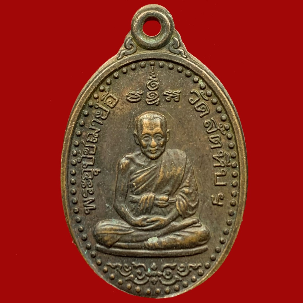 เหรียญหลวงพ่ออี๋ วัดสัตหีบ ที่ระลึกสร้างเจดีย์ 100 ปี ปี 2540 เนื้อทองแดง (BK21-P8)