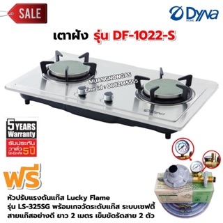 Dyna Home เตาฝัง สแตนเลส หัวเตาอินฟาเรด รุ่น DF-1022-S หัวปรับแรงดัน แบบมีเกจวัดแก๊ส