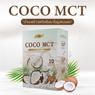 COCO MCT คุมหิวได้6-7 ชั่วโมง ผงมะพร้าวสกัดเย็น คีโต ทานได้ COCO OIL POWDER KETO แบรนด์ Always (10ซอง X 1กล่อง)