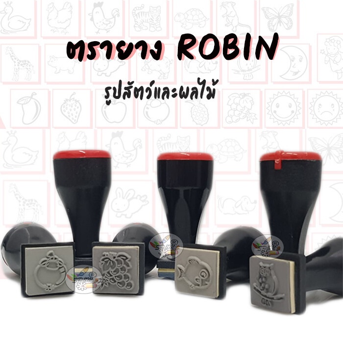 ROBIN ตรายางรูปสัตว์และผลไม้ แฟนซี รูปการ์ตูน