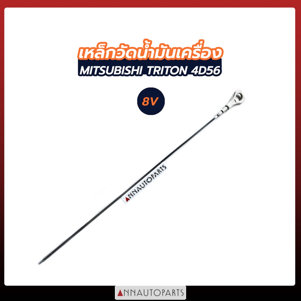 เหล็กวัดน้ำมันเครื่อง MITSUBISHI TRITON 4D56 8V, 16V มิตซูบิชิ ไทรทัน