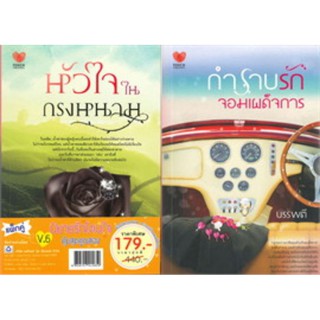 หัวใจในกรงหนาม+กำราบรักจอมเผด็จการ (แพ็กคู่ V.6 คุ้มสุดคูณสอง)