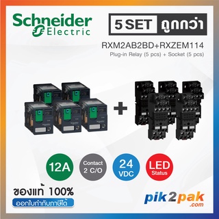 RXM2AB2BD + RXZE2M114 (5 Set): รีเลย์พร้อมฐานเสียบ 2คอนแทค 12A 24VDC ไฟLED แสดงสถานะ - Schneider Relay&amp;Socket by pik2pak