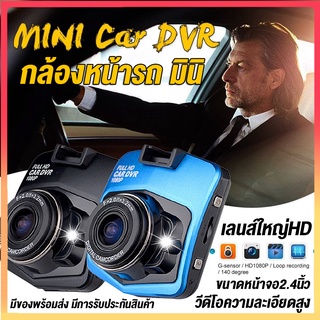 [คุ้มค่าคุ้มราคา] กล้องติดรถยนต์ ปลอดภัยกว่า 2.4นิ้ว กล้องหน้ารถ มินิ Car Recorder 1080P FULL HD บันทึกได้ 24ชั่วโมง