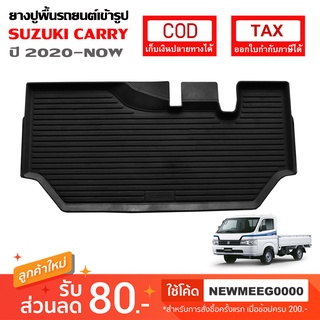 [พร้อมส่ง] ถาดยางรองพื้นรถยนต์เข้ารูป SUZUKI CARRY [2022-ปัจจุบัน]