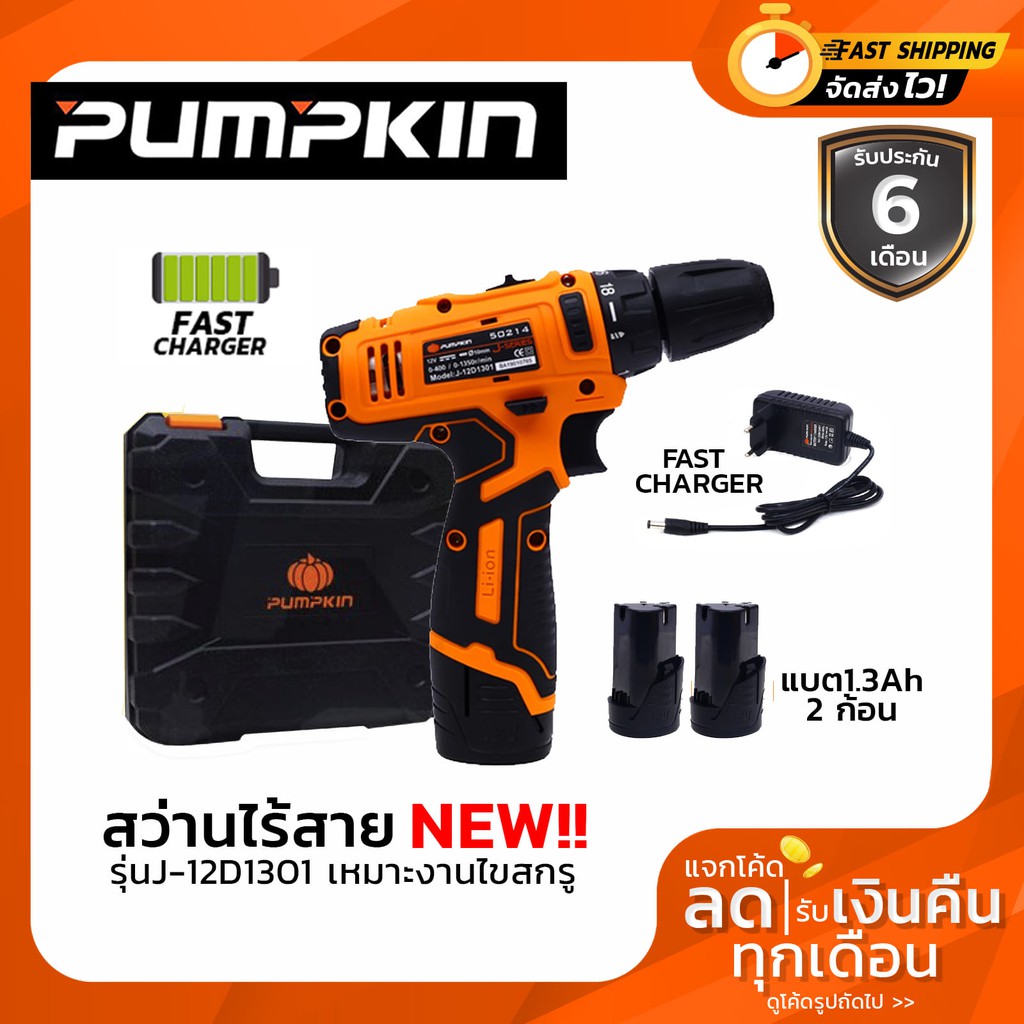 สว่านไร้สาย สว่านแบต Pumpkin J-12D1301 รุ่นใหม่ล่าสุด เหมาะสำหรับไขสกรู