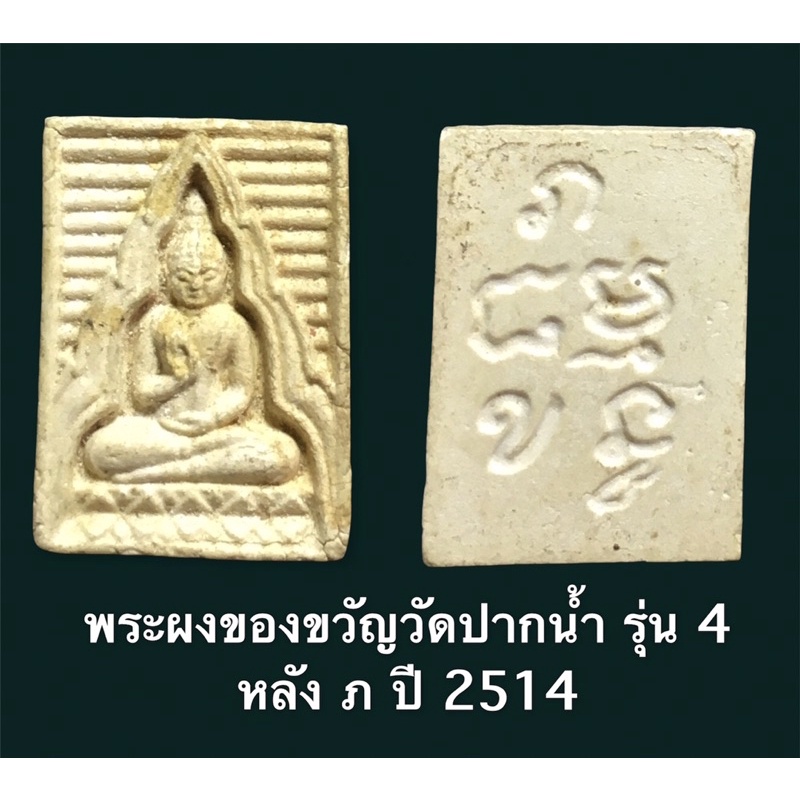 พระผงของขวัญวัดปากน้ำ รุ่น 4 หลัง ภ ปี 2514 แจกกรรมการ