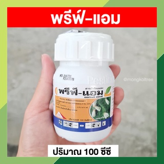 พรีฟ์-แอม สารสกัดผิวส้ม 100 ซีซี สารอินทรีย์กำจัดแมลง เพลี้ยแป้ง เพลี้ยไฟ ไรแดง ไร้สารพิษตกค้าง กลิ่นหอม ปลอดภัย