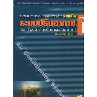 ระบบปรับอากาศ ชุดที่ 1 "30 เรื่องน่ารู้เทคนิคการปรับอากาศ" /  978-974-686-075-8