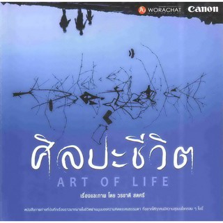 Panyachondist - ศิลปะชีวิต : Art of Life