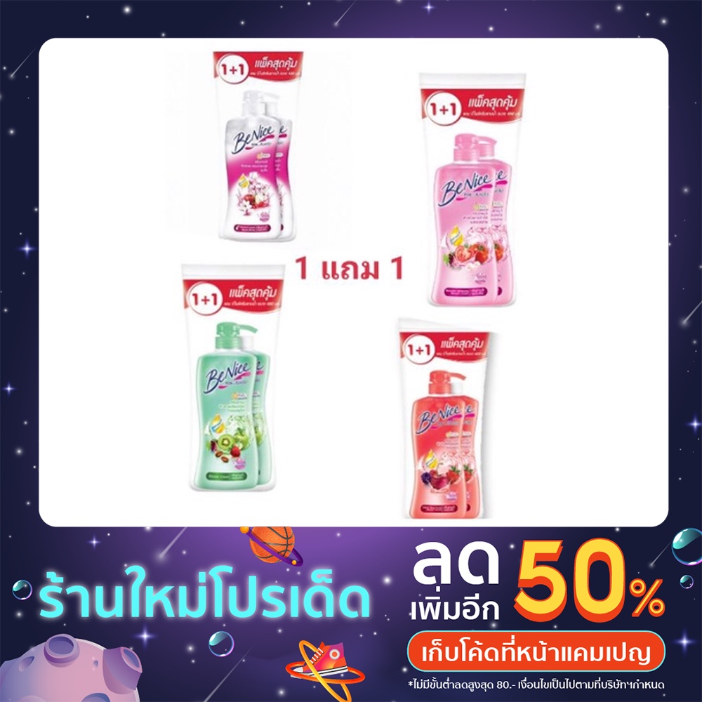 💥1 แถม 1💥ครีมอาบน้ำ BeNice Shower Cream 450ml.