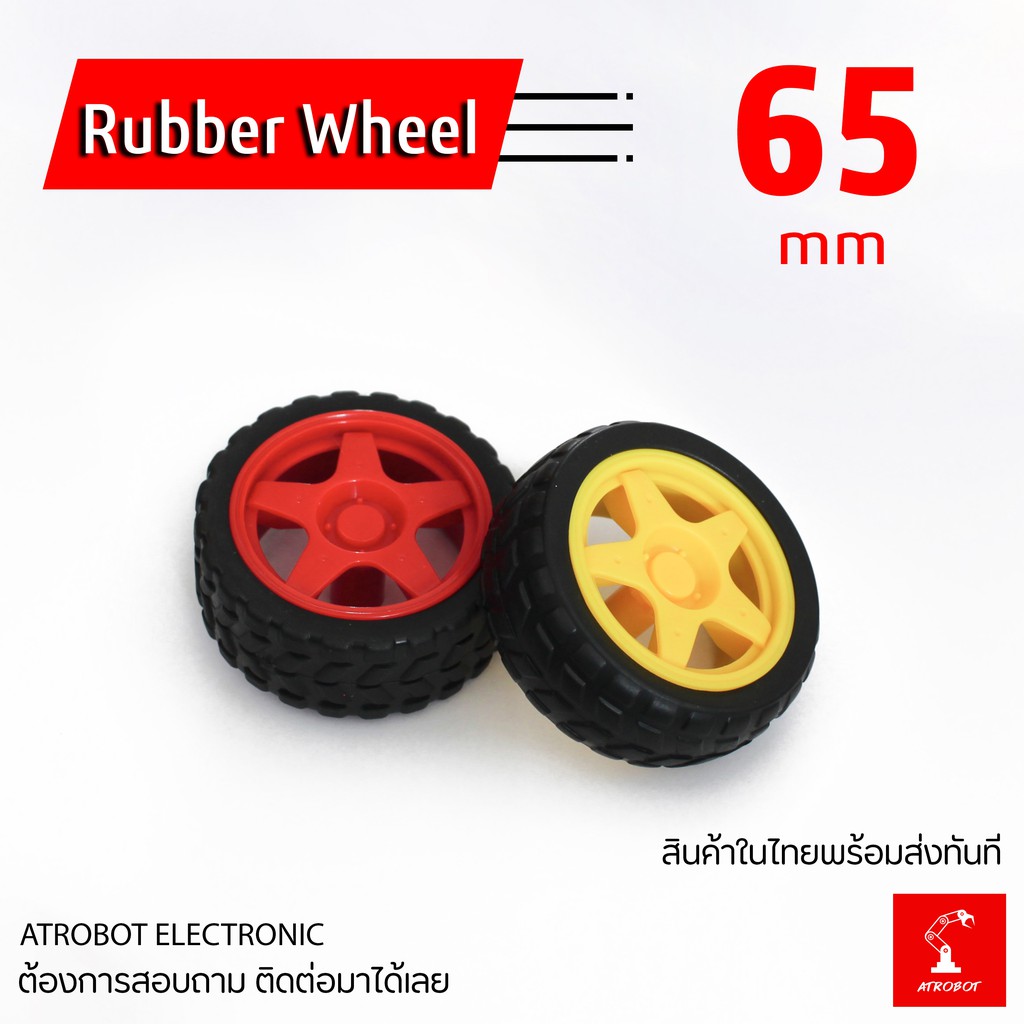 Rubber Wheel Robot ล้อยาง ล้อหุ่นยนต์ เหลือง แดง สำหรับ มอเตอร์เหลือง และ หุ่นยนต์ 65 มม