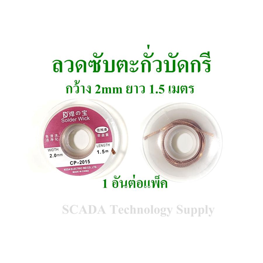 ลวดซับตะกั่ว CP-2015 กว้าง 2mm ยาว 1.5 เมตร