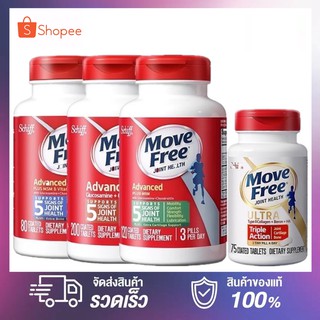 MoveFree Ultra Triple Action (Schiff) มูฟฟรี อาหารเสริมบำรุงไขข้อ ลดอาการปวดข้อ เข่า มี4แบบ 75/80/120/200เม็ด