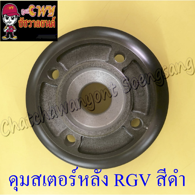 ดุมสเตอร์หลัง RGV TRS สีดำ (2544)