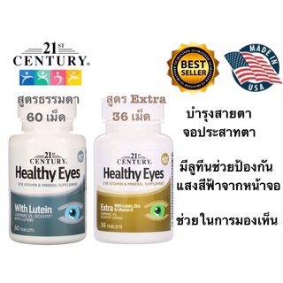 ส่งไว Lotใหม่✨วิตามินบำรุงสายตา 21st Century, Healthy Eyes with Lutein, 60 Tablets