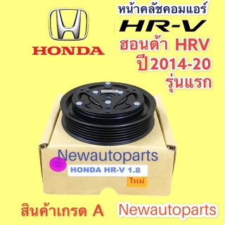 คลัชคอมแอร์ HONDA HRV ปี 2014-20 โฉมแรก หน้าคลัช คอมแอร์ ฮอนด้า HRV มูเลย์  ครัชคอม สายพาน 6 ร่อง