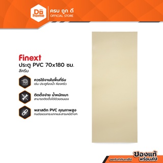 FINEXT ประตู PVC มอก. 70 x 180 ซม. รุ่น1 สีครีม (ไม่เจาะ) |BAN|