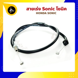 สายเร่ง Sonic โซนิค Honda Sonic สายคันเร่ง นิ่ม ลื่น เหนียว