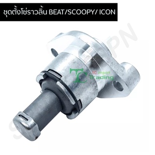 ตัวปรับตั้งความตึงโซ่ราวลิ้น Best,scoopy,icon G24552